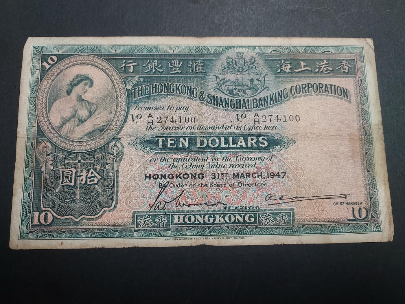 博彦收藏 11月24日 8点钱币专场 1947汇丰大棉胎10元流通品 有穿孔 