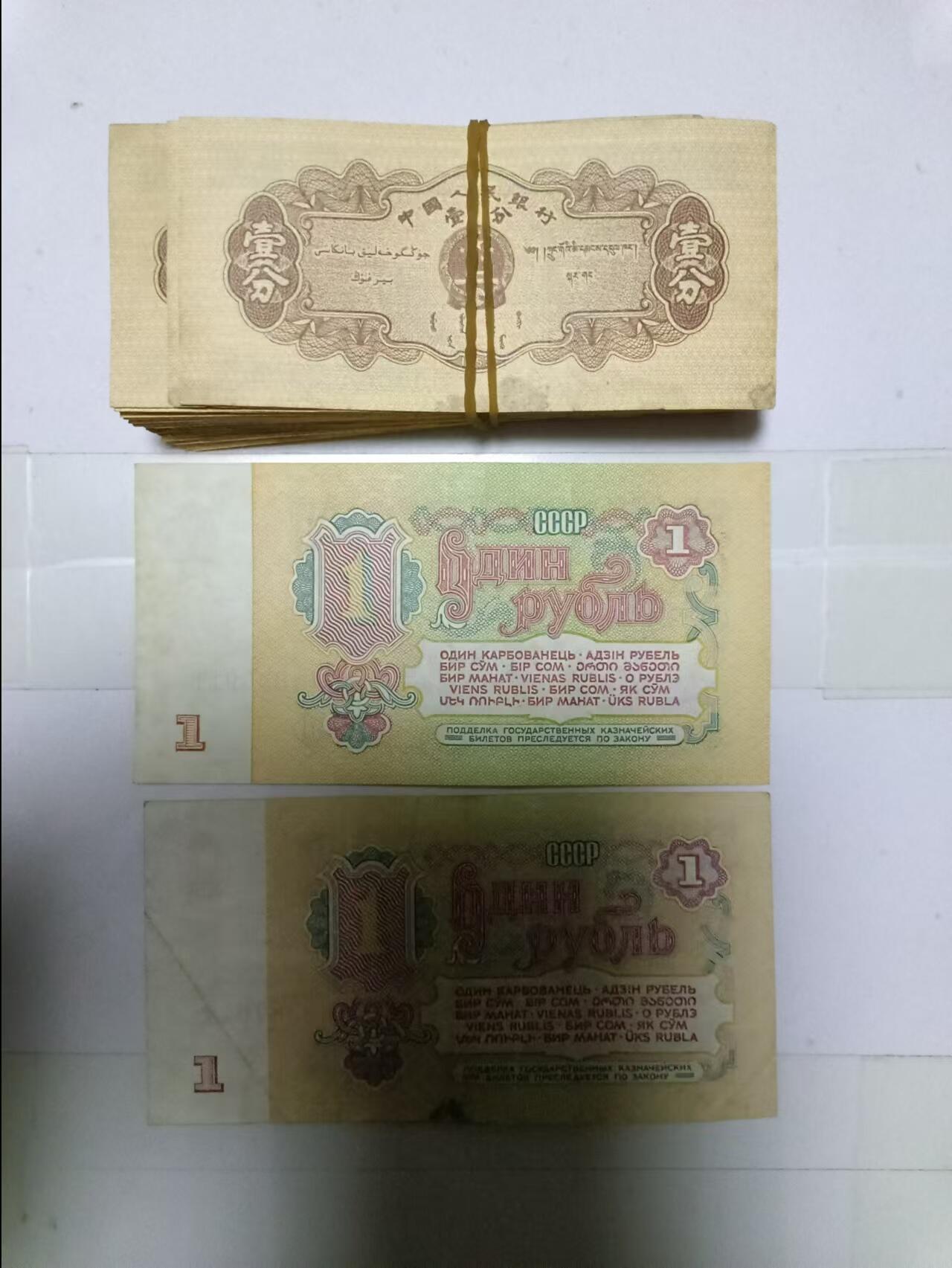 【20241126】非全新硬币和纸币第191场 1分纸币100张，有破口，苏联纸币2张