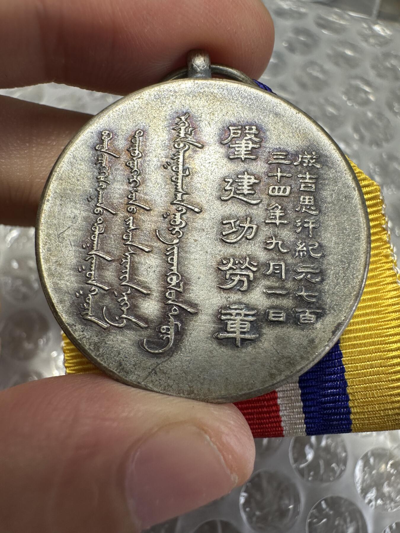 世界 精品章 蒙古联合自治政府肇建功劳章，极美品