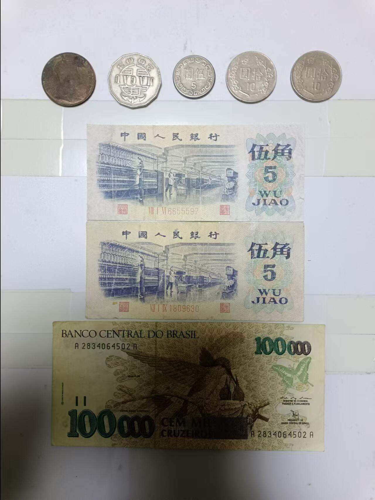 【20241126】非全新硬币和纸币第191场 港澳台硬币5枚，第三版纸币2张，巴西纸币1张