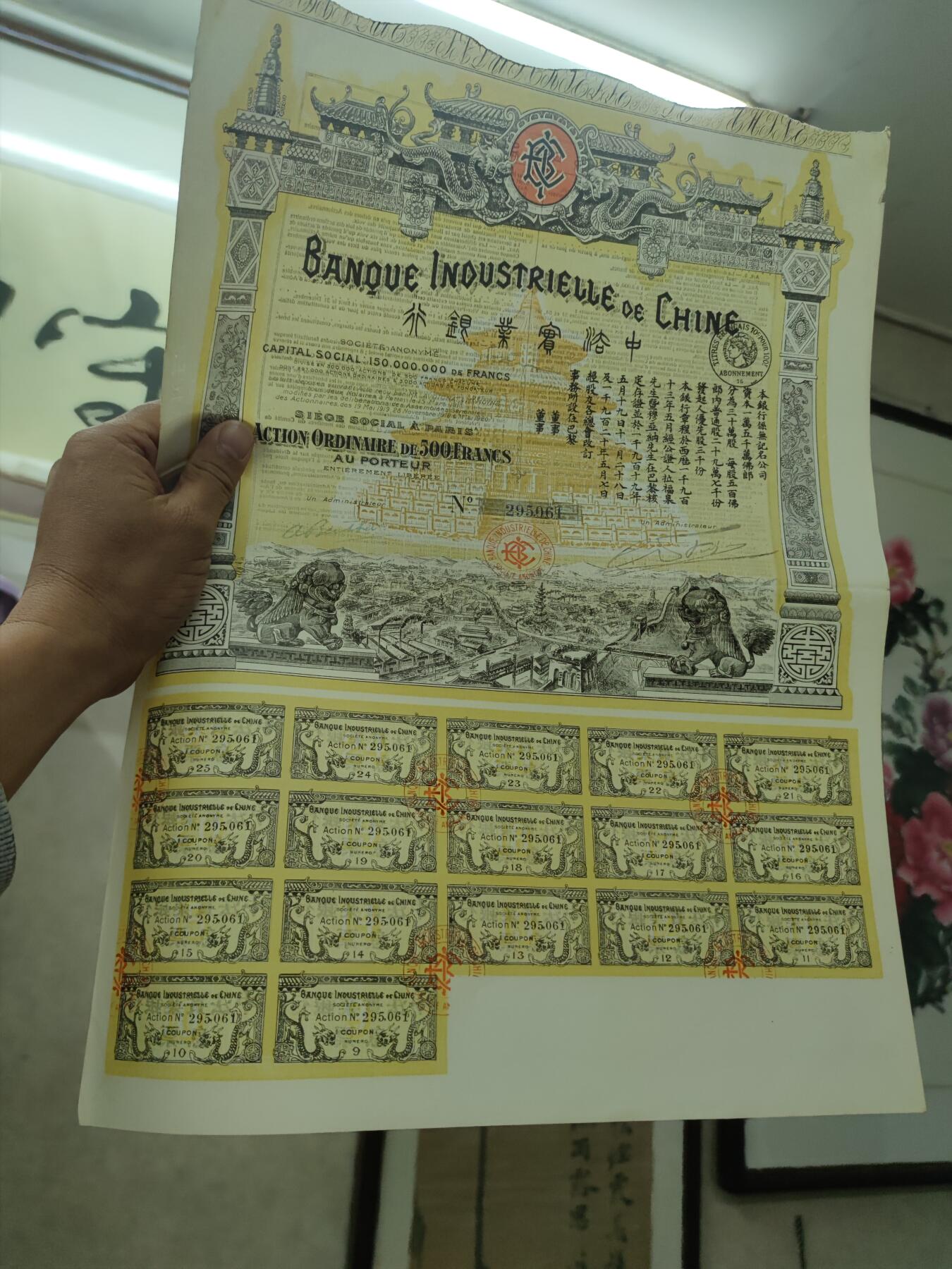 PCAI钱币23-76钱币证章票证小专场 中法实业银行股票 大幅漂亮息票全