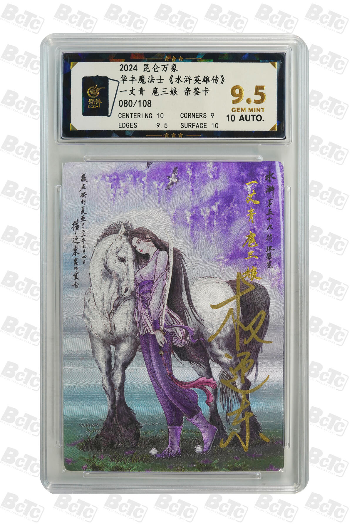 白泽拍卖卡牌手绘专场第9期（檐飞数片雪，瓶插一枝梅） 2024 昆仑万象 华丰魔法士水浒英雄传 一丈青扈三娘 080/108 权迎东亲签 粗闪 保粹评级 9.5分 10AUTO