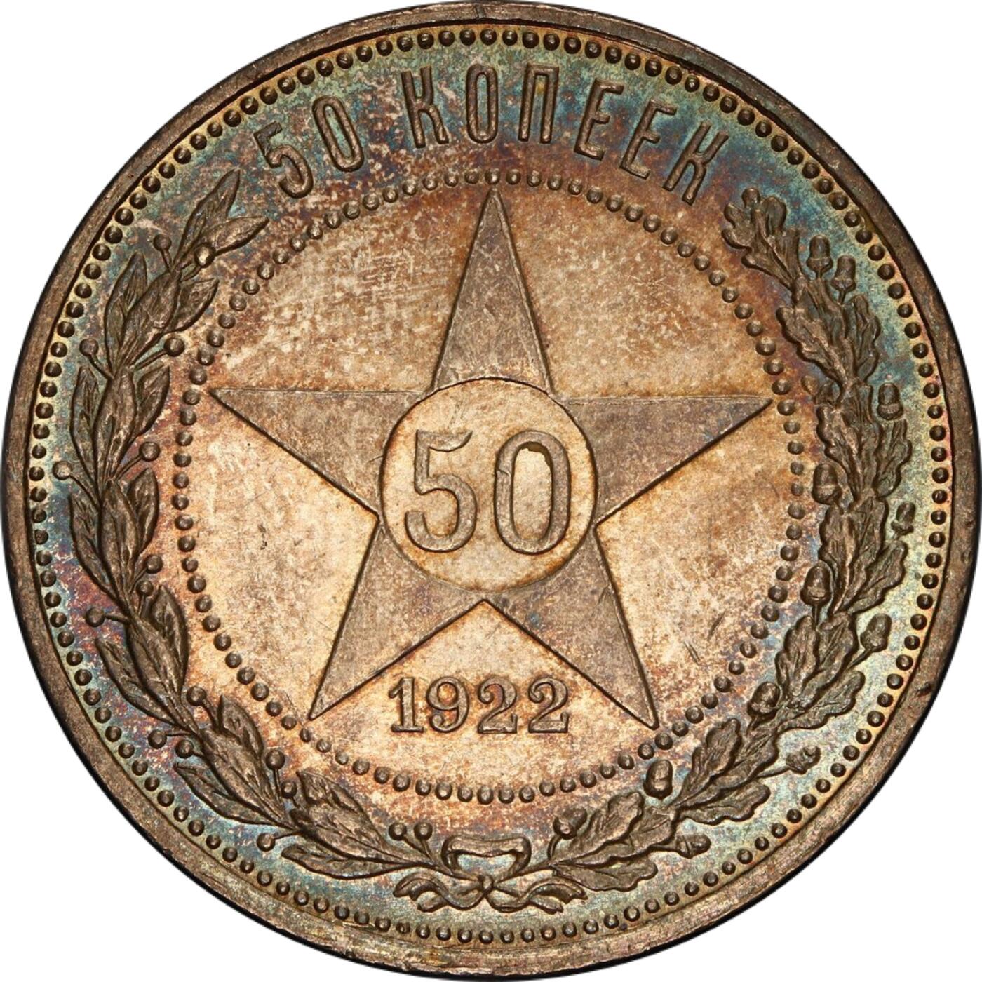 PCGS评级Ms63俄罗斯 前苏联1922年50戈比银币品相极佳原始状态五彩原味 该说不说冠军分比不过冠军彩绝对有实力所有已评1922年50戈比冠军彩
