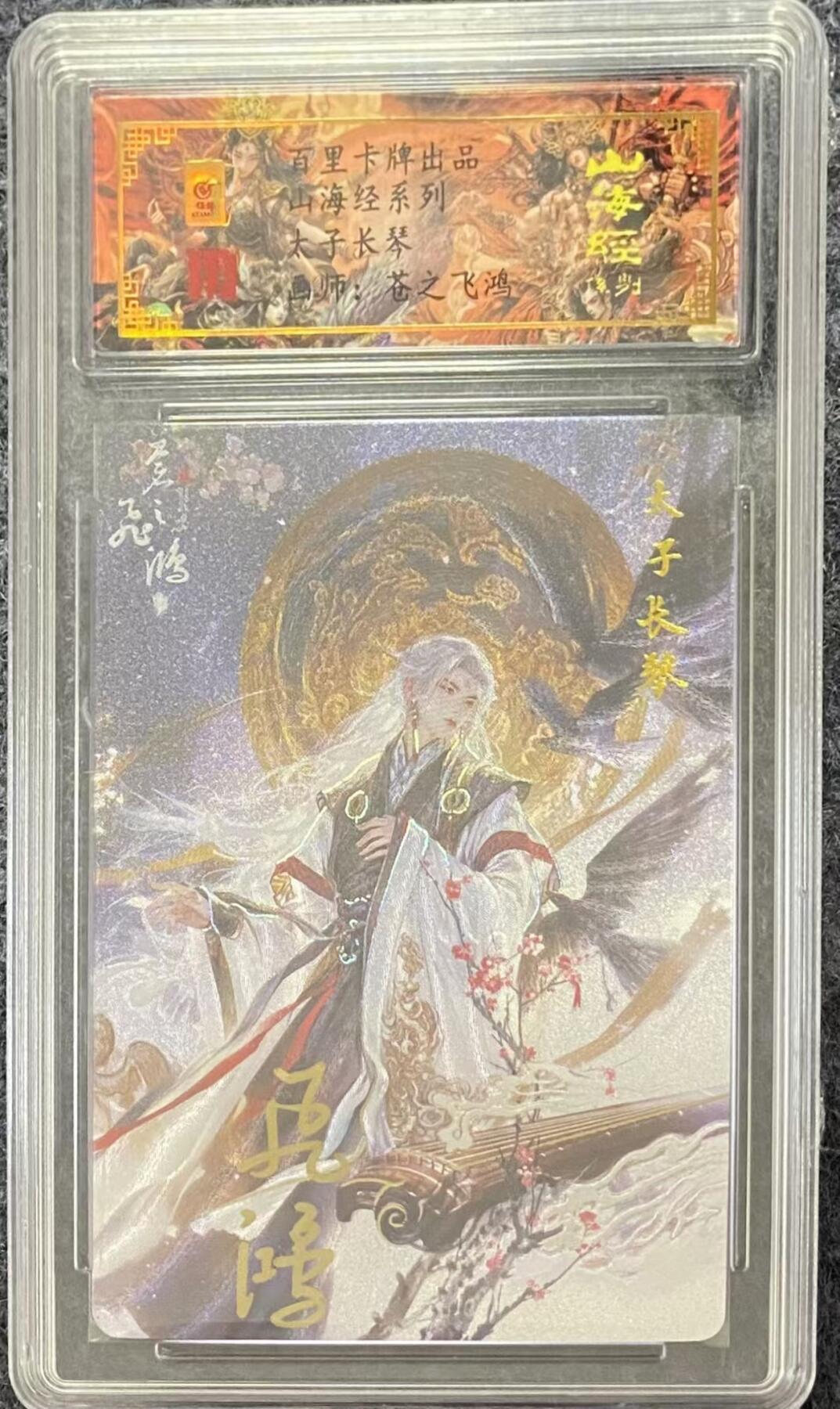 龍虎卡牌ᴿ XIII（万物皆可） 【亲签编号】冷粗评级卡 飞鸿山海经-太子长琴 58