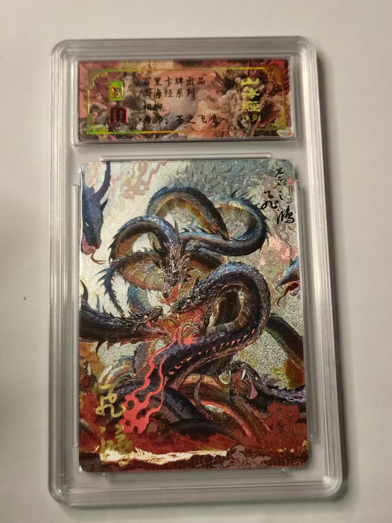 龍虎卡牌ᴿ XIII（万物皆可） 【亲签编号】粗闪评级卡 百里山海经异兽-相柳  37