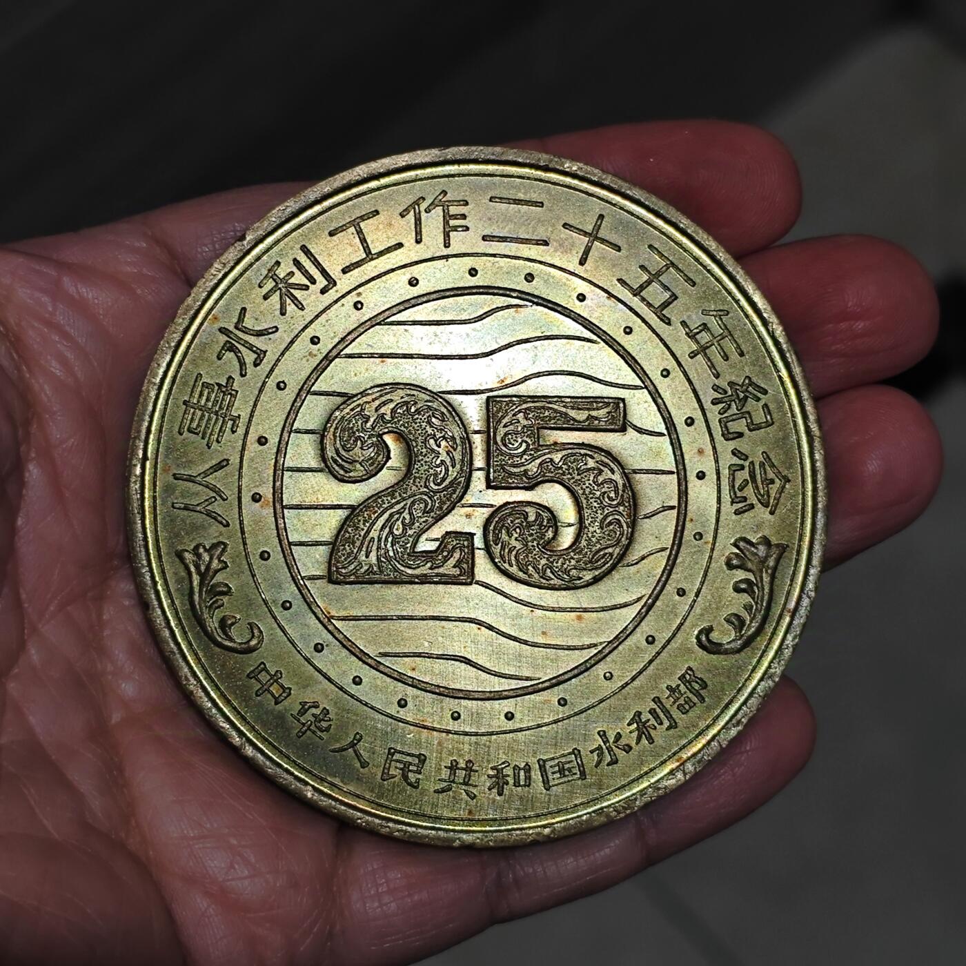 五彩章水利部从事水利工作二十五年纪念大铜章