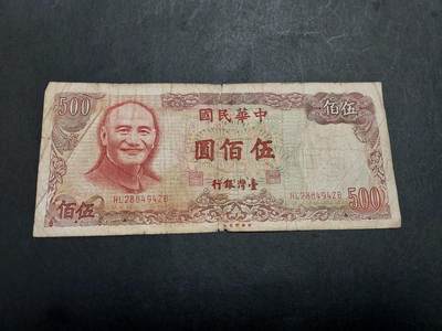 博彦收藏   7月21日 8点钱币专场 - 台湾 500元流通品 纸边有裂