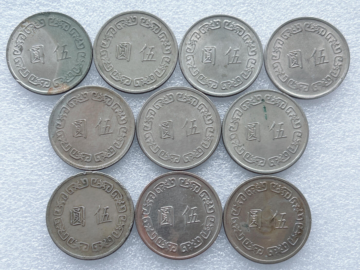 第一海外回流一元起拍收藏 散集专场. 第142期 台湾大五元 10枚