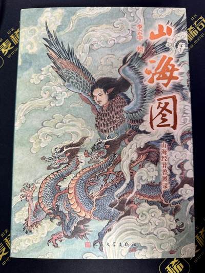 白泽拍卖卡牌手绘专场第9期（檐飞数片雪，瓶插一枝梅） - 2022 李云中亲签 山海图一本