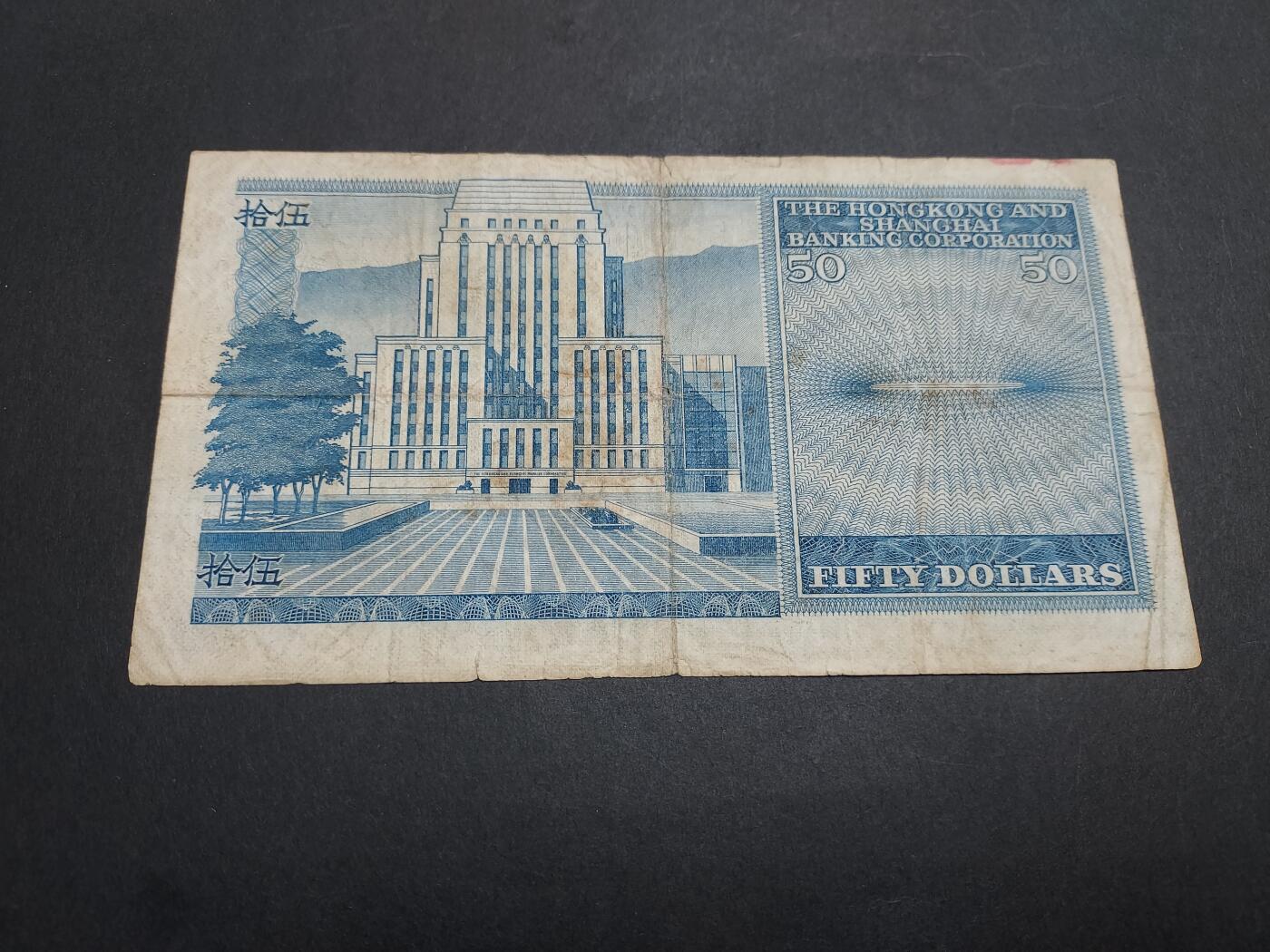 博彦收藏 11月24日 8点钱币专场 1980 汇丰蓝屋50元 流通品