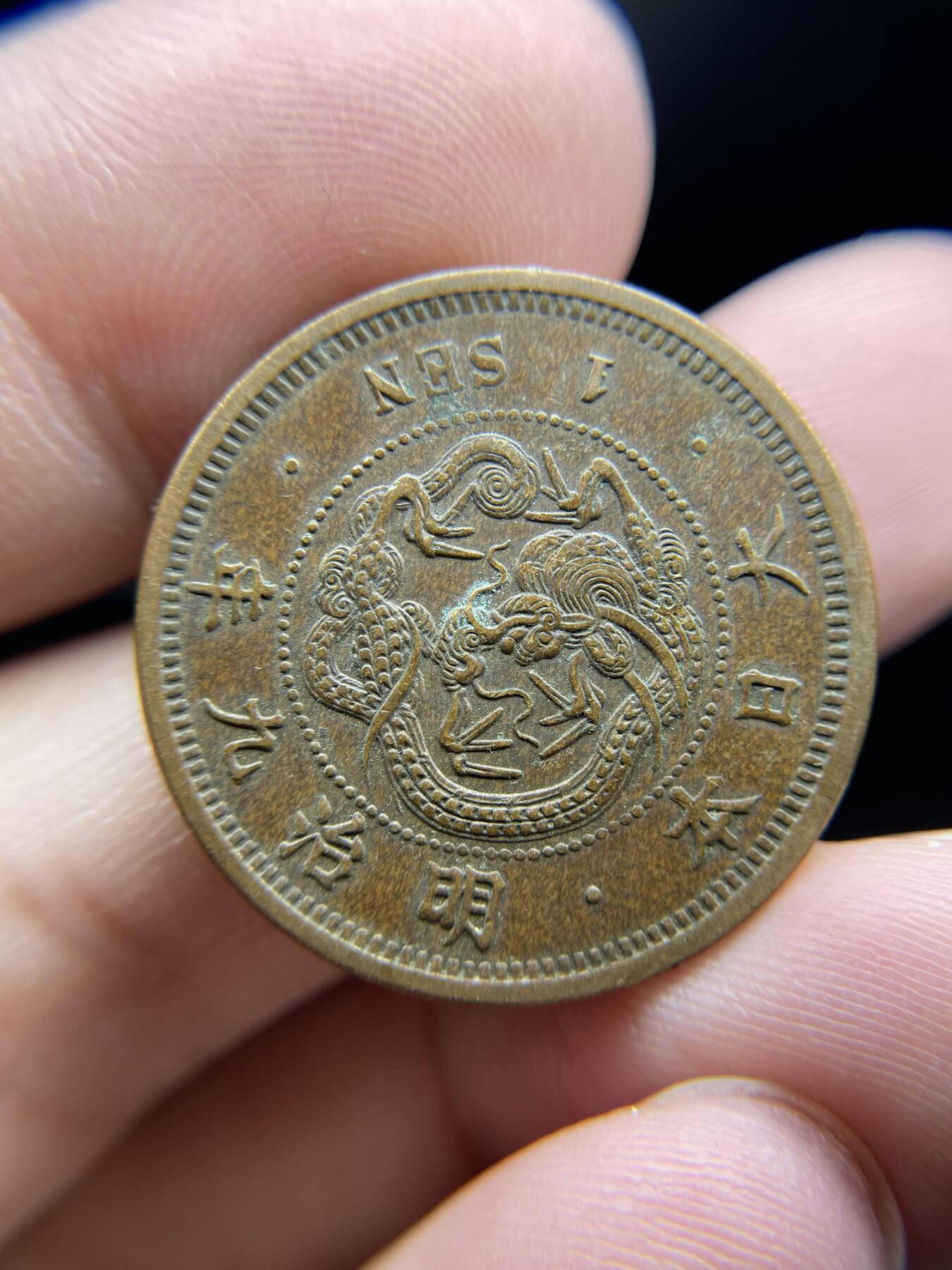 每日一拍，2024年集古藏今外币拍卖第十八期-第3场—（总第173拍），可以寄存60天，满160元包邮。 明治九年龙一钱