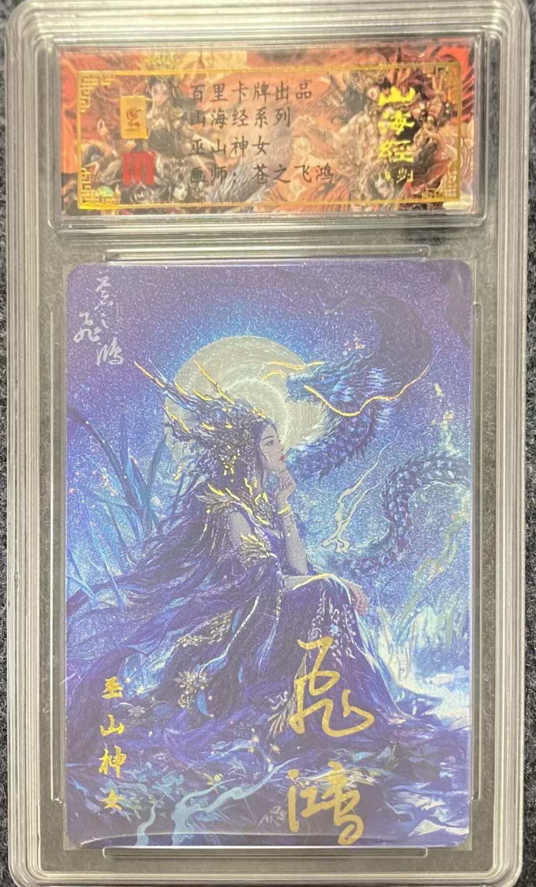 龍虎卡牌ᴿ XIII（万物皆可） 【亲签编号】冷粗评级卡 飞鸿山海经-巫山神女 93