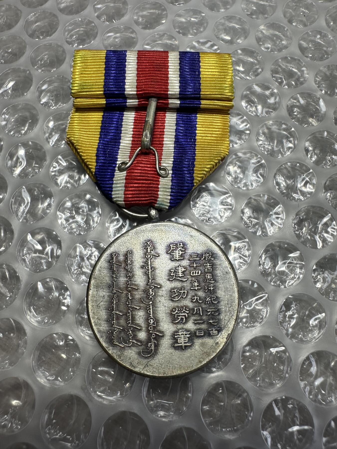 世界 精品章 蒙古联合自治政府肇建功劳章，极美品