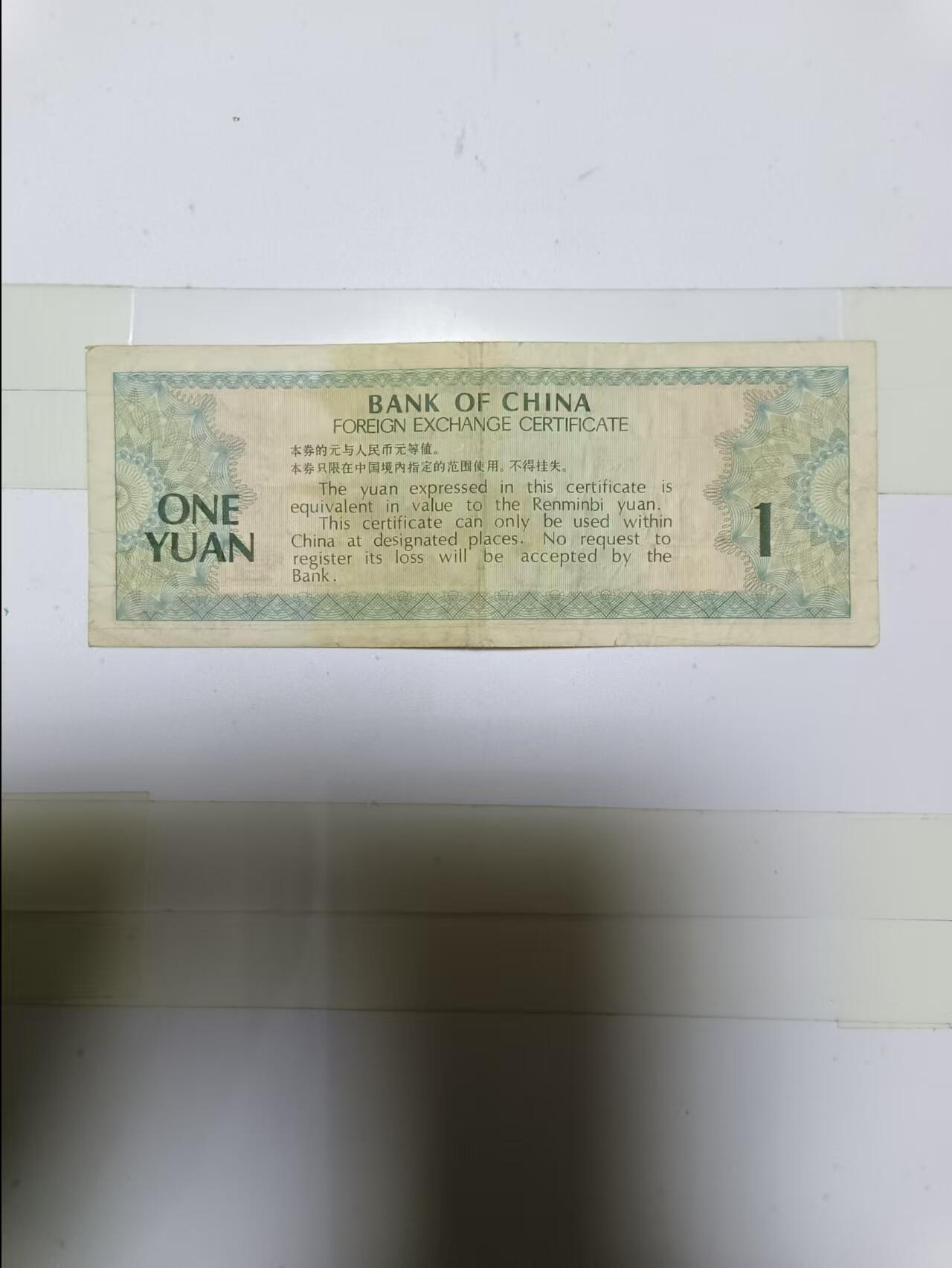【20241126】非全新硬币和纸币第191场 外汇兑换券1元，有裂缝，尾号255
