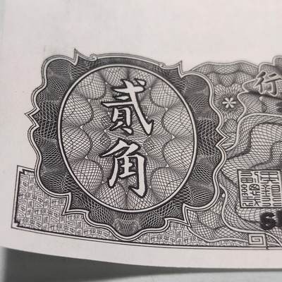 PCAI钱币22-75钱币证章票证小专场 中央银行金元券贰角 样票