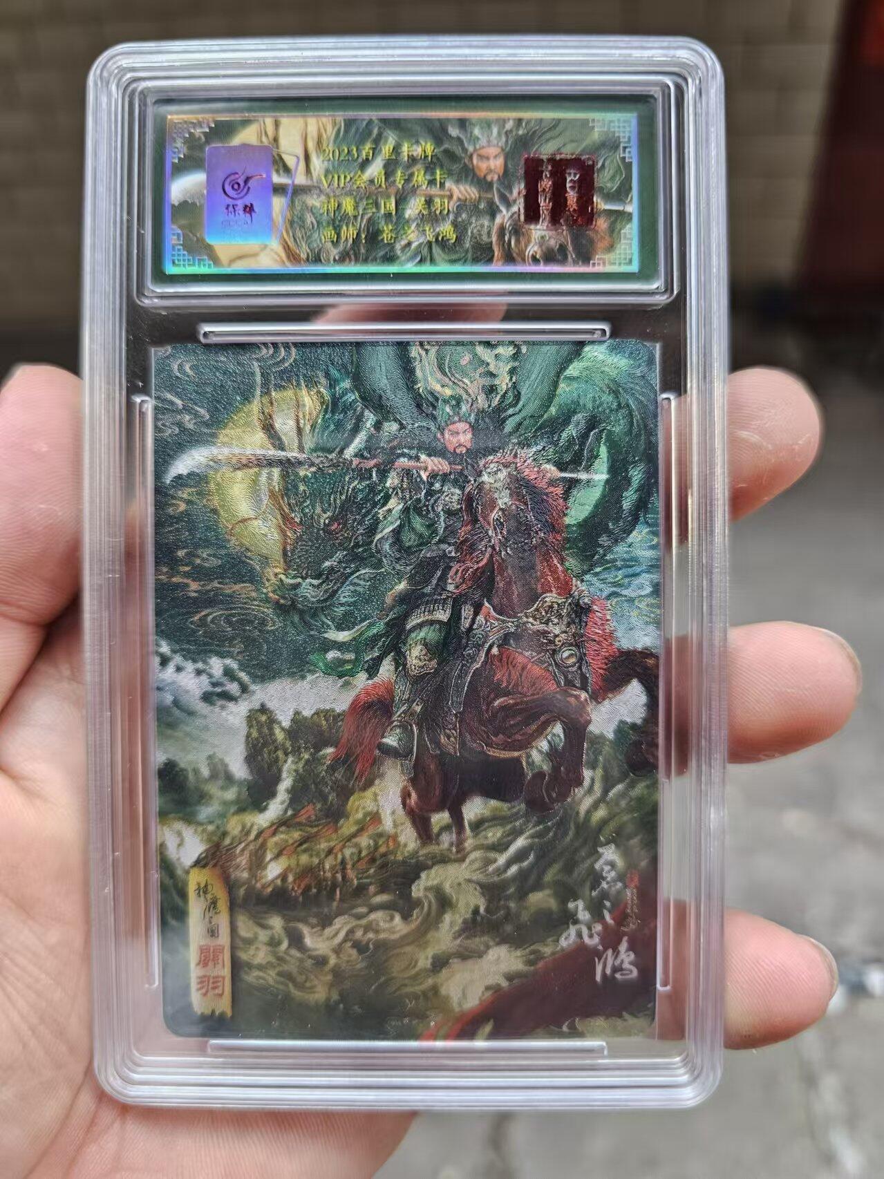 龍虎卡牌ᴿ XIII（万物皆可） 粗闪评级卡 苍之飞鸿-关羽 百里vip神魔三国