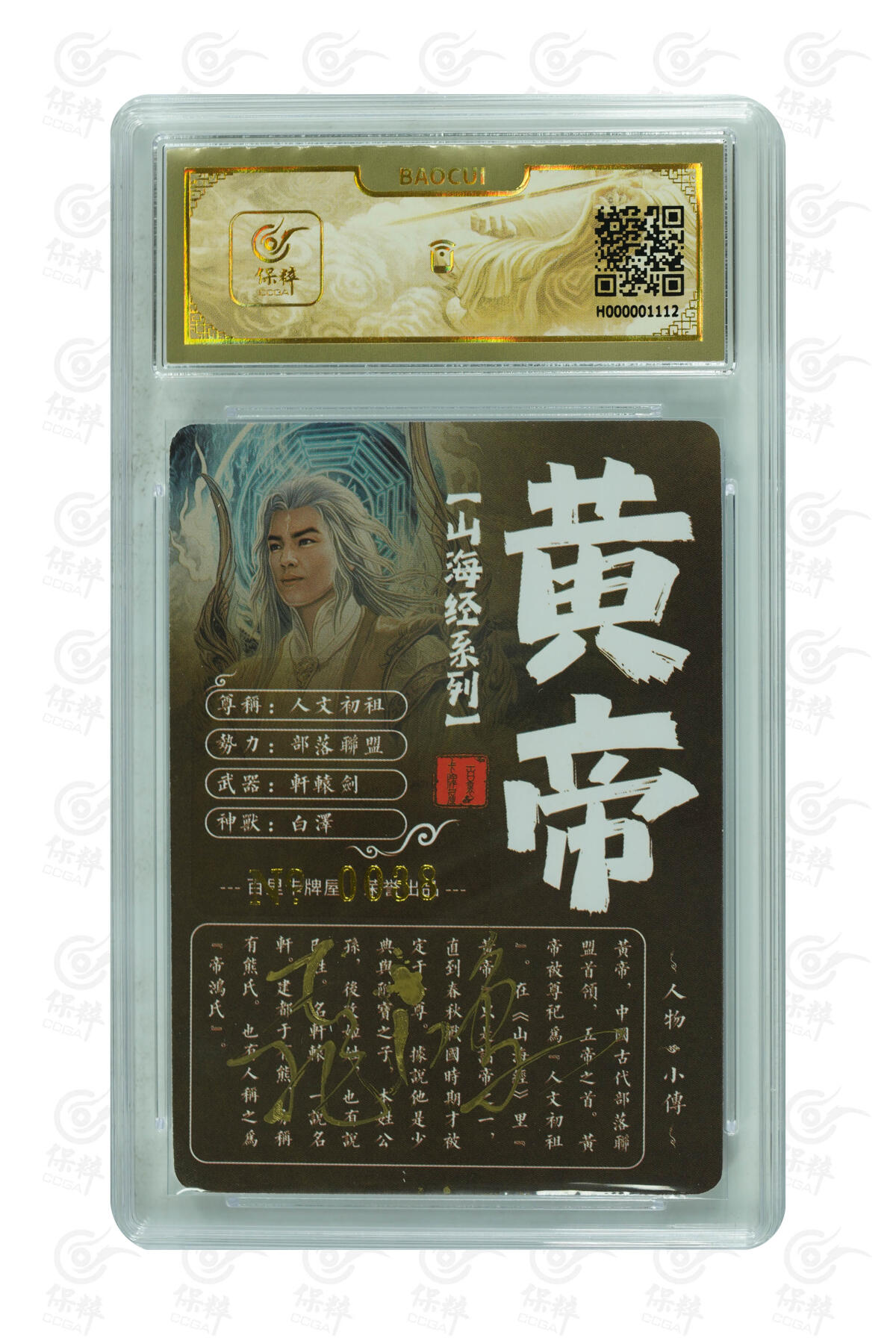 白泽拍卖卡牌手绘专场第9期（檐飞数片雪，瓶插一枝梅） 2023 百里卡牌 新艺隋唐 黄帝 编号：0038 苍之飞鸿亲签 粗闪 保粹评级封装 特标