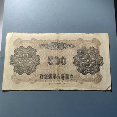 PCAI钱币22-75钱币证章票证小专场 中国联合准备银行五百