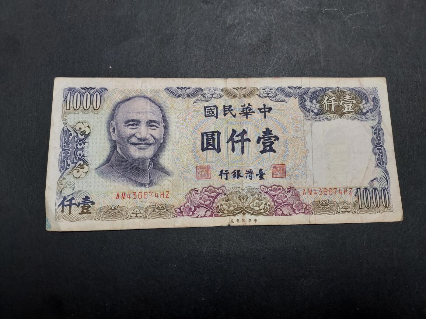 博彦收藏 11月24日 8点钱币专场 台湾 1000元 流通品