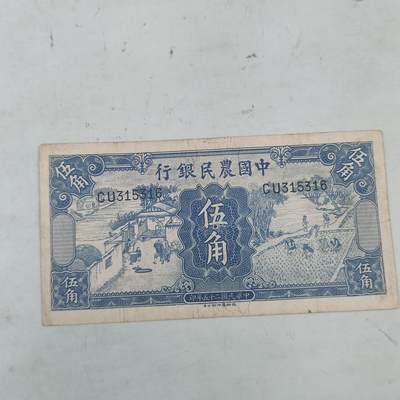 PCAI钱币23-76钱币证章票证小专场 - 中国农民银行五角