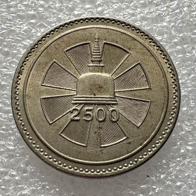 🌹外币初藏🌹🐯第103场 征集拍品 极速上拍 - 锡兰1957年佛教2500年一卢比纪念币
