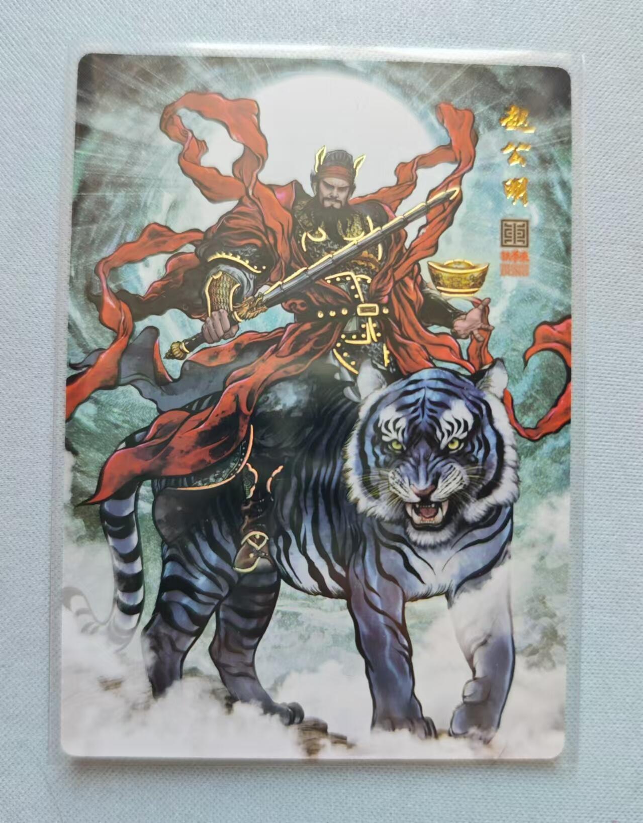 龍虎卡牌ᴿ XIII（万物皆可） 冷烫普卡 张建东-赵公明
