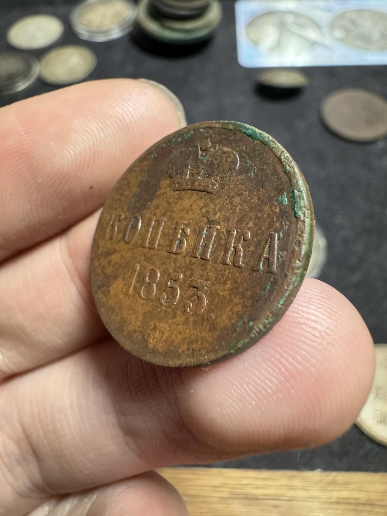 南宋泉阁俄币 外币 国币 专场第一期 沙俄 1853年尼古拉一世1戈比 尼古拉一世戈比最后一个版别 少见品种