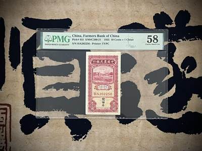 （自动截拍）PMG评级民国纸币专拍第四百六十期，全场包邮 - 【乾奕收藏】出民国24年1935年中国农民银行壹角，美国PMG58，号码全程无347