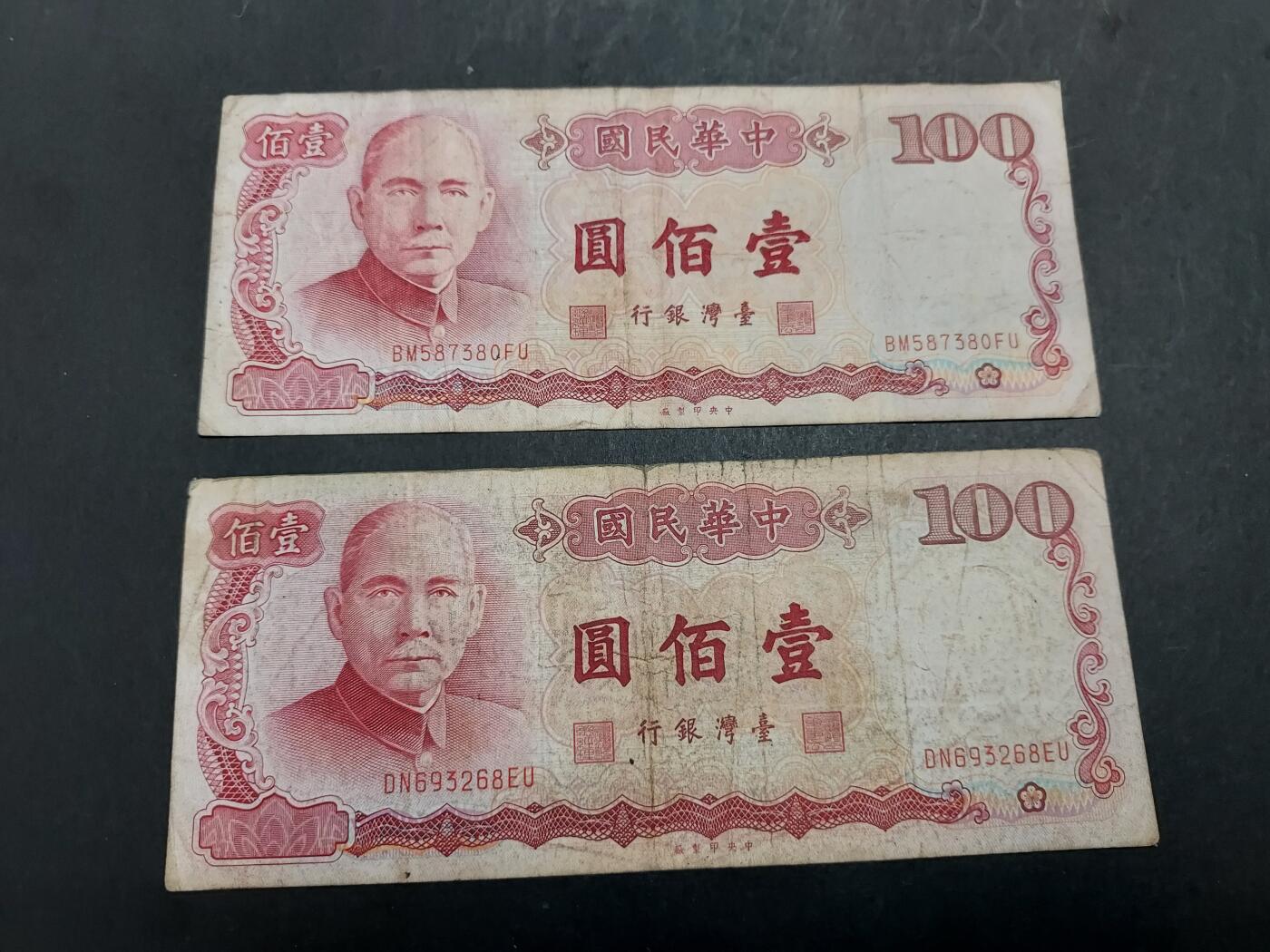 博彦收藏 11月24日 8点钱币专场 台湾100元 2张 流通品