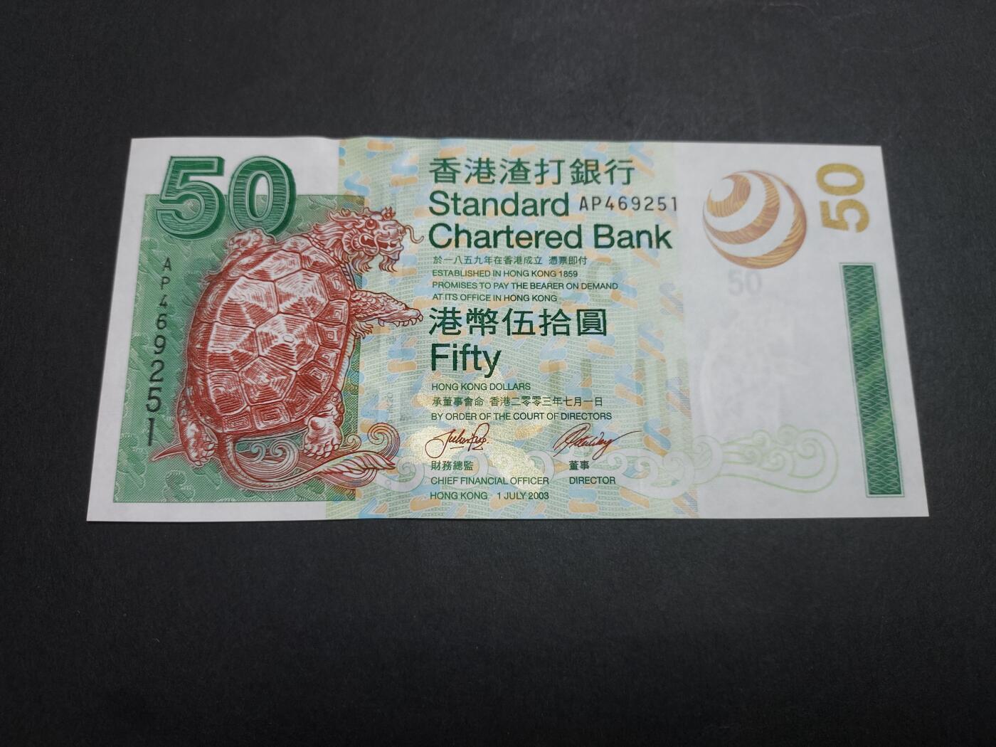 博彦收藏 11月24日 8点钱币专场 2003 渣打50元 UNC