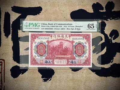 （自动截拍）PMG评级民国纸币专拍第四百四十六期，全场包邮 - 【乾奕收藏】出民国3年1914年交通银行拾圆，美国PMG65E，号码全程无47尾8