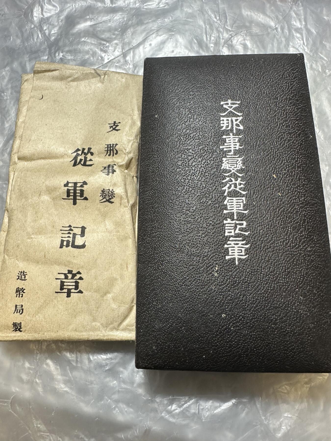 世界 精品章 02原盒带纸！日本七七事变从军记章，历史产物