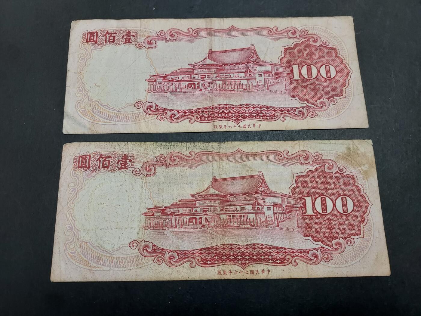 博彦收藏 11月24日 8点钱币专场 台湾100元 2张 流通品