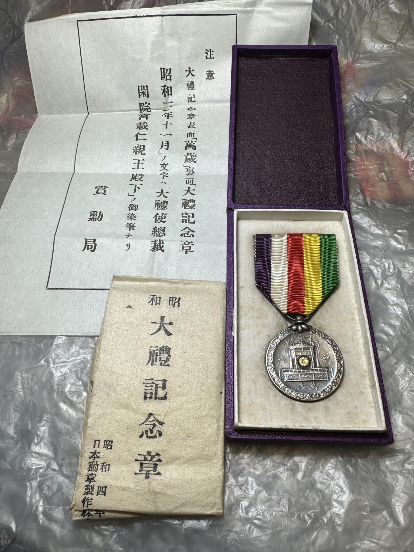 世界 精品章 极美品！昭和大礼纪念章，带纸+证书！罕见