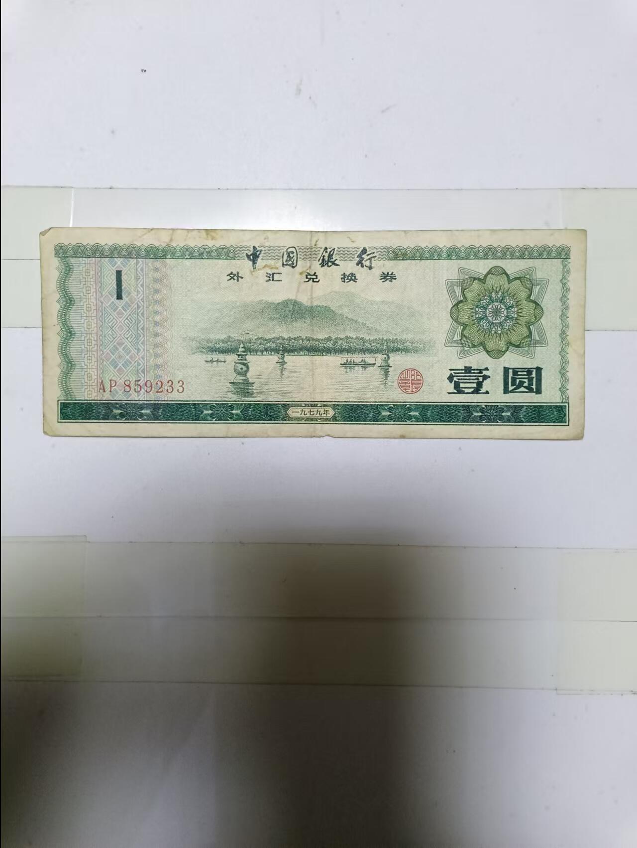 【20241126】非全新硬币和纸币第191场 外汇兑换券1元，有破口，尾号233