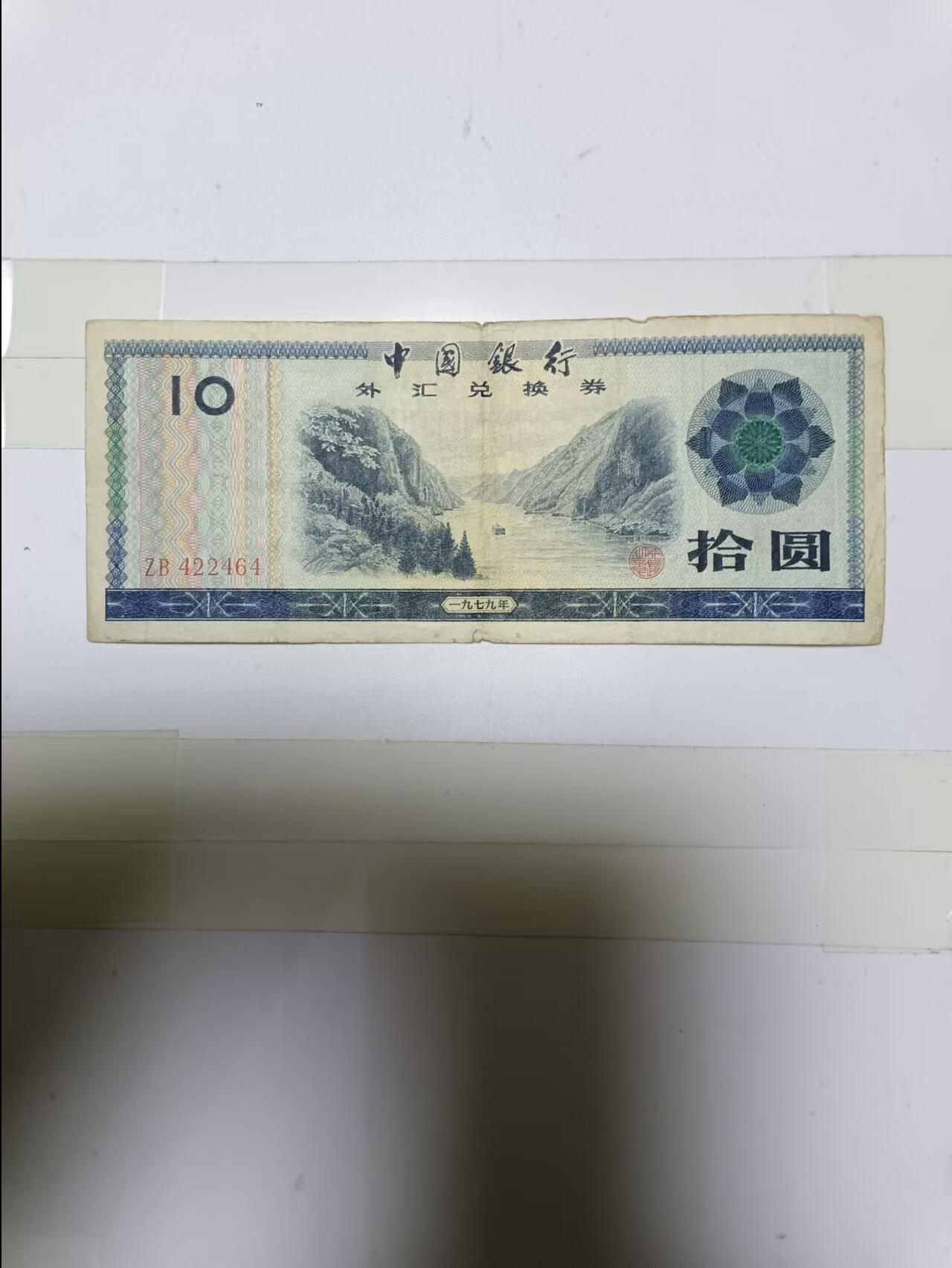 【20241126】非全新硬币和纸币第191场 外汇兑换券10元，有裂缝