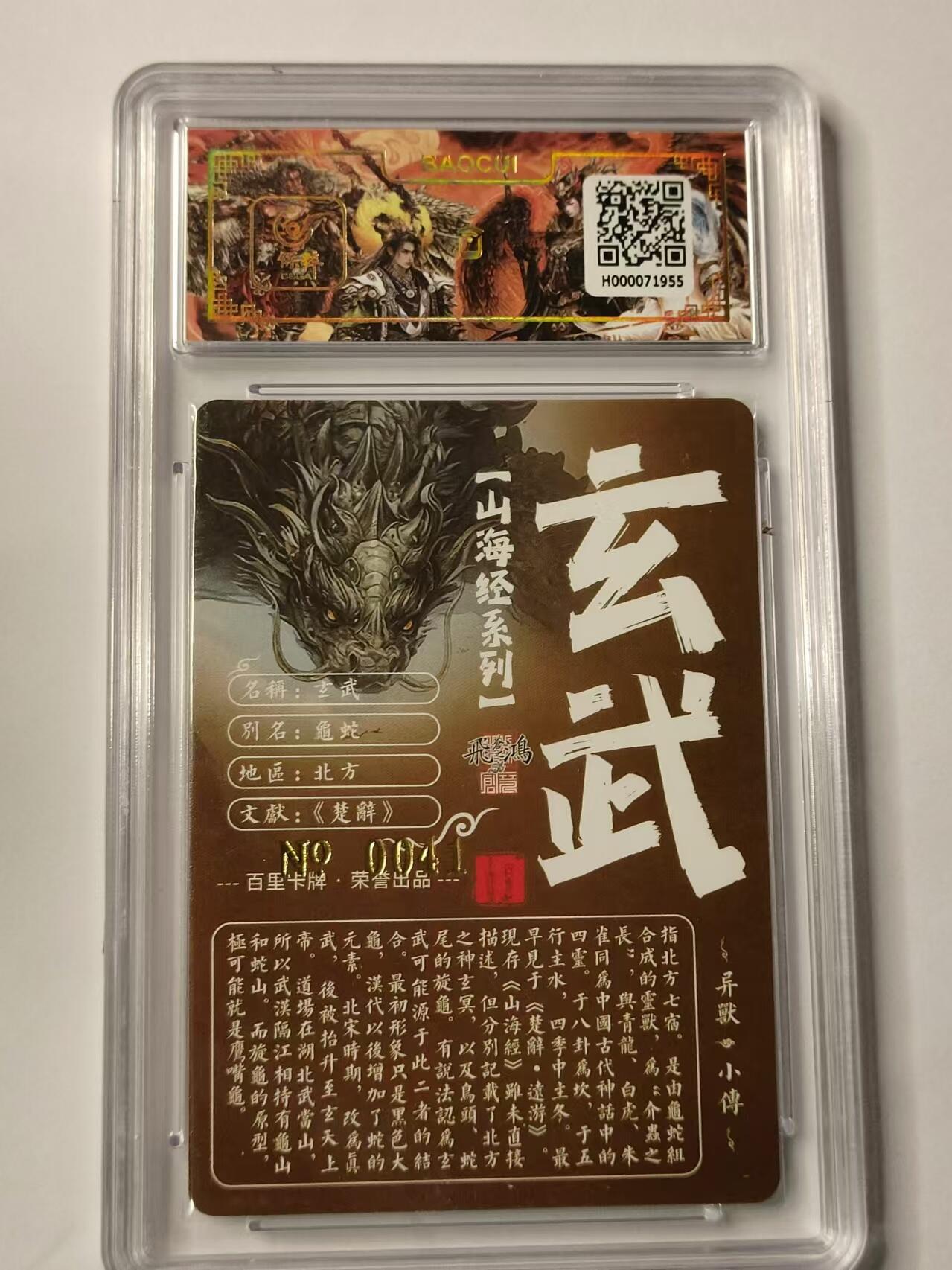 龍虎卡牌ᴿ XIII（万物皆可） 【亲签编号】粗闪评级卡 百里山海经异兽-玄武   41