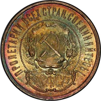 PCGS评级Ms63俄罗斯 前苏联1922年50戈比银币品相极佳原始状态五彩原味 该说不说冠军分比不过冠军彩绝对有实力所有已评1922年50戈比冠军彩 - PCGS评级Ms63俄罗斯 前苏联1922年50戈比银币品相极佳原始状态五彩原味 该说不说冠军分比不过冠军彩绝对有实力所有已评1922年50戈比冠军彩