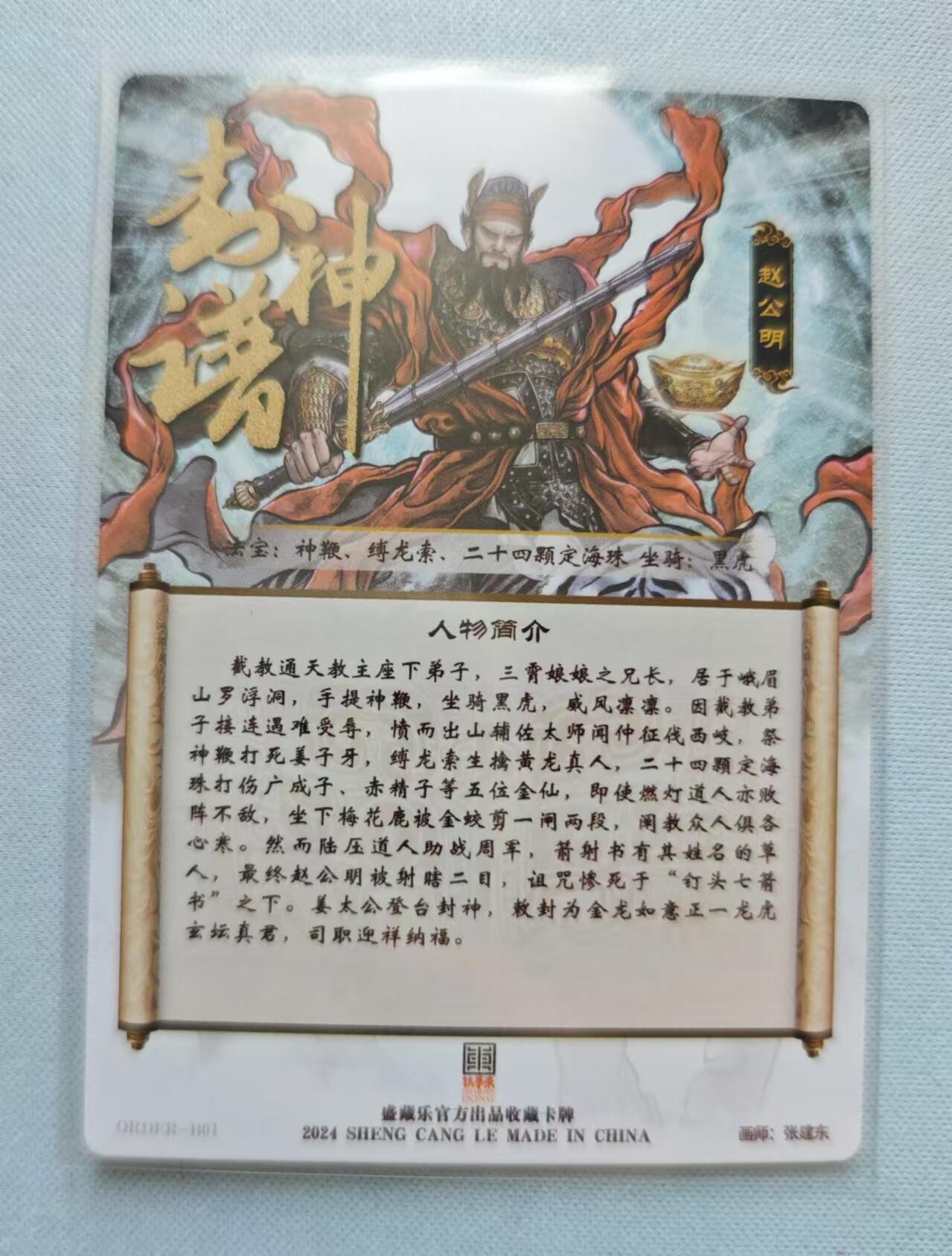 龍虎卡牌ᴿ XIII（万物皆可） 冷烫普卡 张建东-赵公明