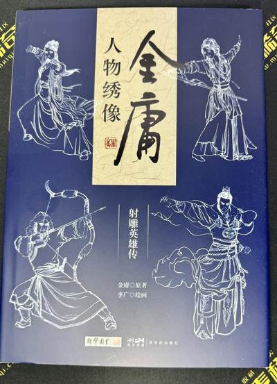白泽拍卖卡牌手绘专场第9期（檐飞数片雪，瓶插一枝梅） - 2024 李广亲签 金庸人物绣像一本