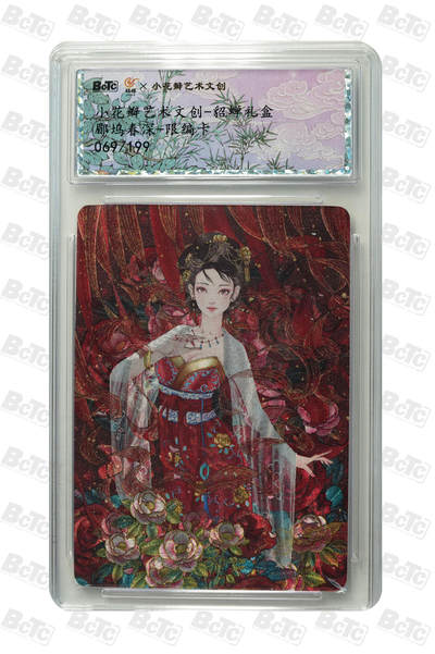 小怪兽卡牌第十六期 （0元起拍） - 069/199郿坞春深-限编卡