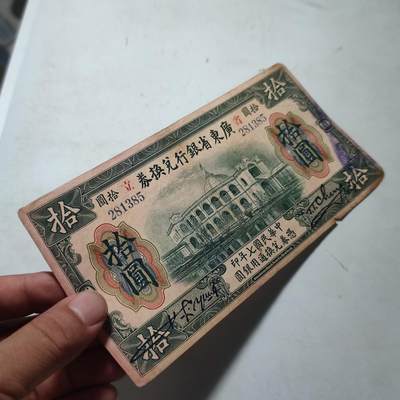 PCAI钱币22-75钱币证章票证小专场 广东省银行拾圆