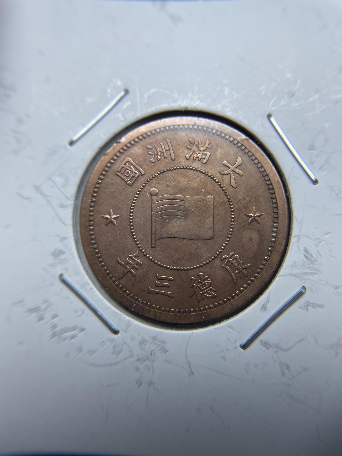 每日一拍，2024年集古藏今外币拍卖第十八期-第3场—（总第173拍），可以寄存60天，满160元包邮。 康德三年一分