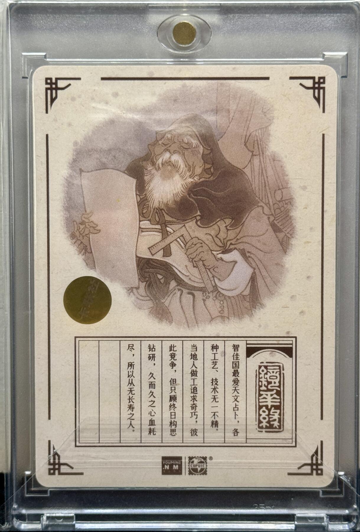 白泽拍卖卡牌手绘专场第9期（檐飞数片雪，瓶插一枝梅） 2023 那么有名文化 镜花缘 智佳国 陈岱青亲签 粗闪 卡砖封装