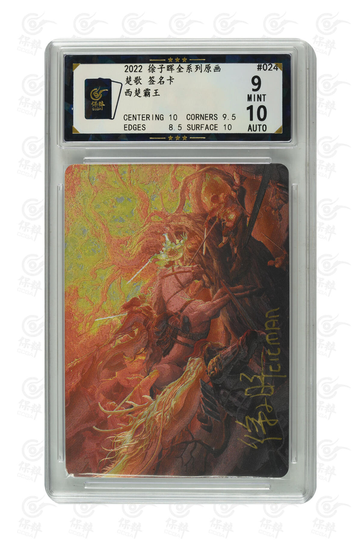 白泽拍卖卡牌手绘专场第9期（檐飞数片雪，瓶插一枝梅） 2022 那么有名文化 楚歌 西楚霸王 徐子晖亲签 粗闪 保粹评级 9分 10AUTO