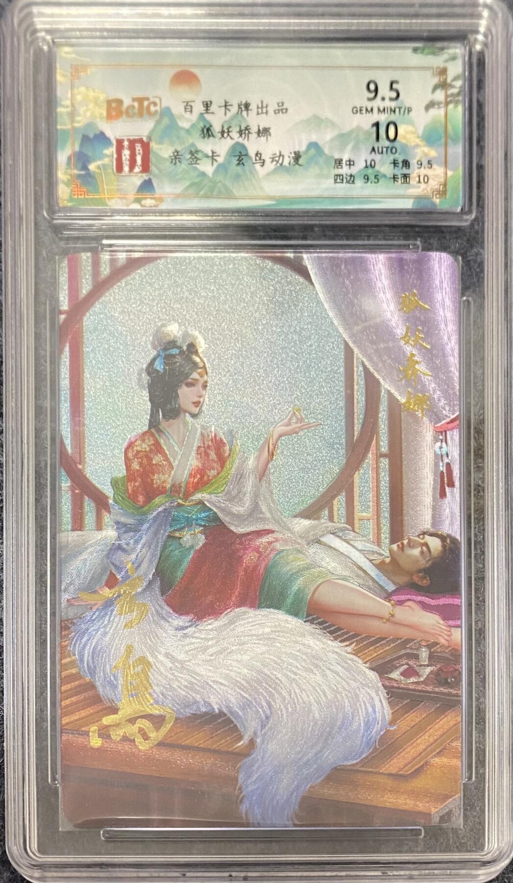 龍虎卡牌ᴿ XIII（万物皆可） 【亲签】粗闪评级卡 百里聊斋-狐妖乔娜 最高9.5