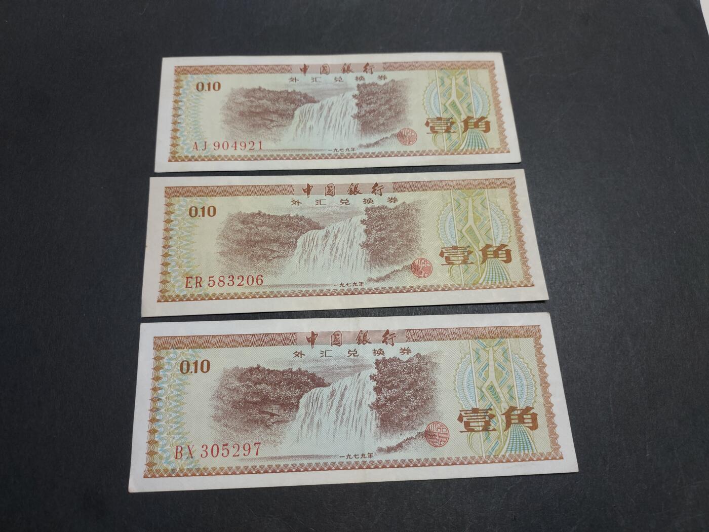 博彦收藏 11月24日 8点钱币专场 外汇券1角3枚 85品