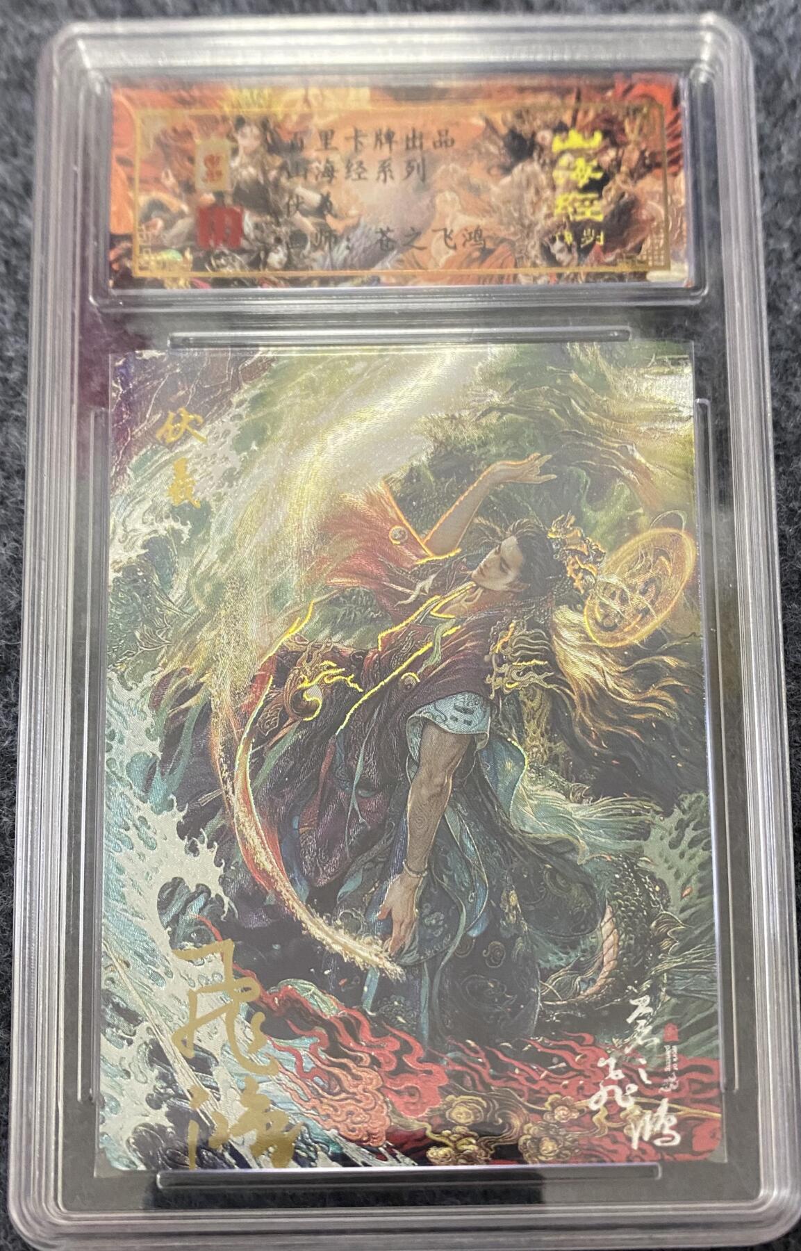 龍虎卡牌ᴿ XIII（万物皆可） 【亲签编号】冷粗评级卡 飞鸿山海经-伏羲 49