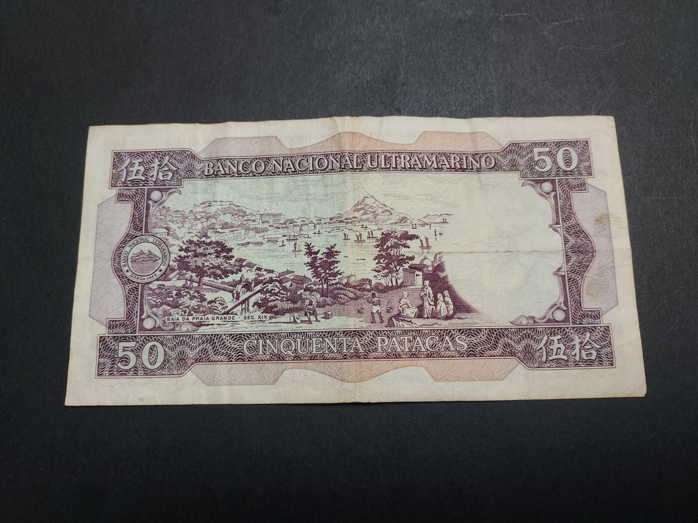 博彦收藏 11月24日 8点钱币专场 1981澳门大西洋银行50元 流通好品