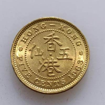 【淘币小摊】实时拍第五百零二拍 散币场 满百包邮  每日一拍 每周一统一发货 可预留两周  - 香港1963年五仙铜币